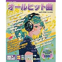 ヒットソング大全集2026年版 (タウンムック) | 徳間書店 |本 | 通販